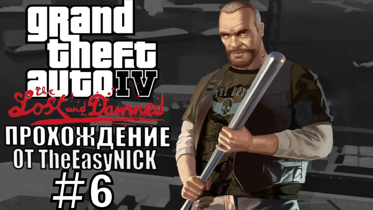 GTA 4 The Lost And Damned. Полное прохождение. #6. смотреть онлайн