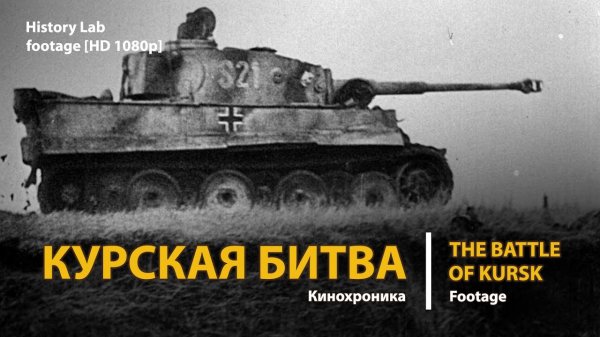 Курская битва. The Battle of Kursk (1943) | History Lab. Footage.