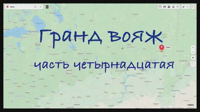 Гранд вояж. Часть четырнадцатая 25 июня 2022 года.