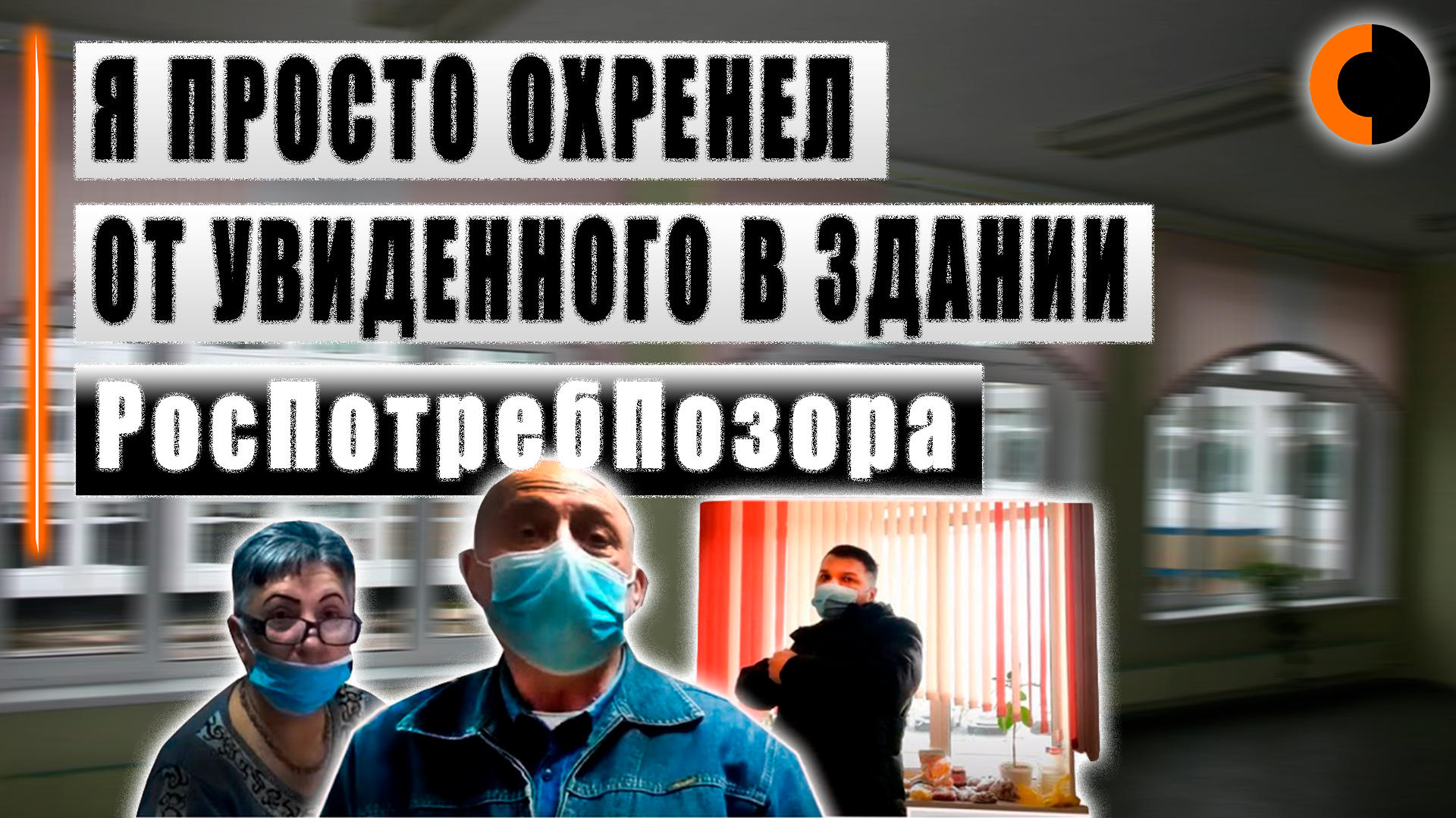 РосПотребПозор смотреть онлайн