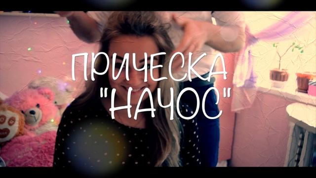 Мой парень делает мне три прически или пытается сделать☆новогодние причёски от моего парня☆ смотреть онлайн