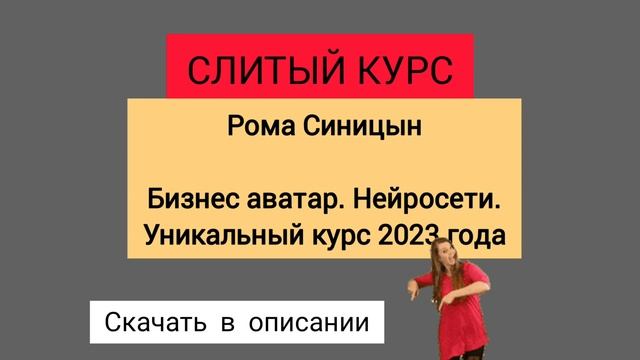 Слитый курс. Рома Синицын - Бизнес аватар. Нейросети. Уникальный курс 2023 года смотреть онлайн