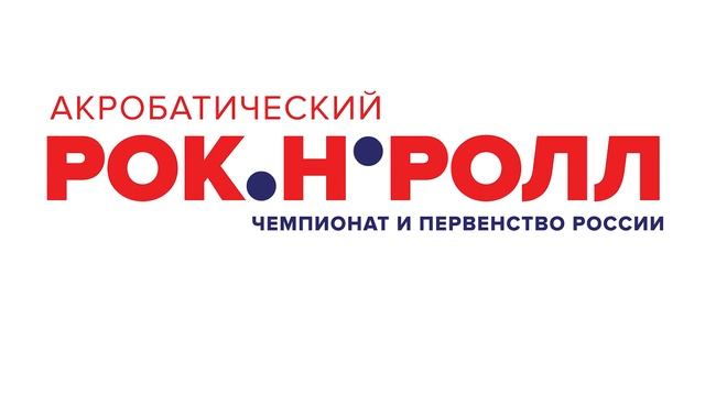 Акробатический Рок-н-ролл и буги-вуги | Анонс | Чемпионат и первенство России | 13-14 апреля 2018 смотреть онлайн
