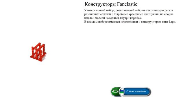 Конструктор Fanclastic Универсальный набор смотреть онлайн