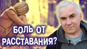 Как пережить боль при расставании?