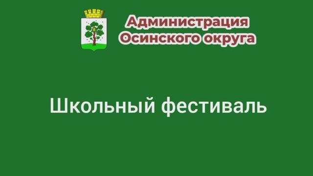 Школьный фестиваль.mp4 смотреть онлайн