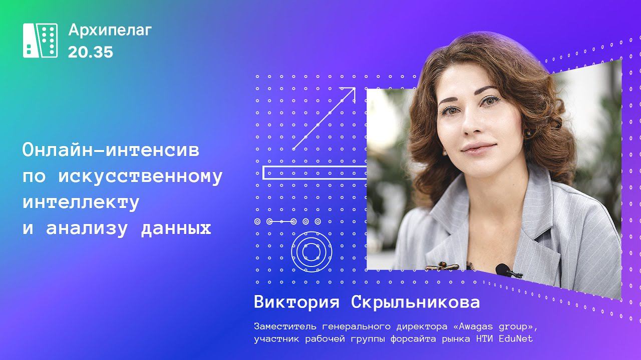 Приглашение на Архипелаг 20.35 от Виктории Скрыльниковой ("Awagas group") смотреть онлайн