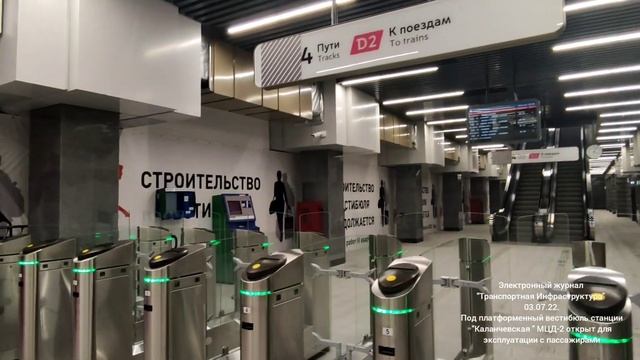 Новый вестибюль станции МЦД-2 "Каланчевская" открыт для эксплуатации с пассажирами. 03.07.22. смотреть онлайн