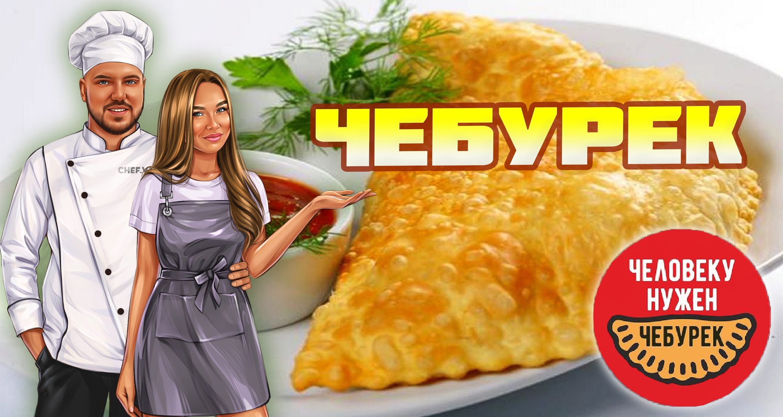 Готовим сочные, хрустящие чебуреки дома?Крутой рецепт от шефа? смотреть онлайн