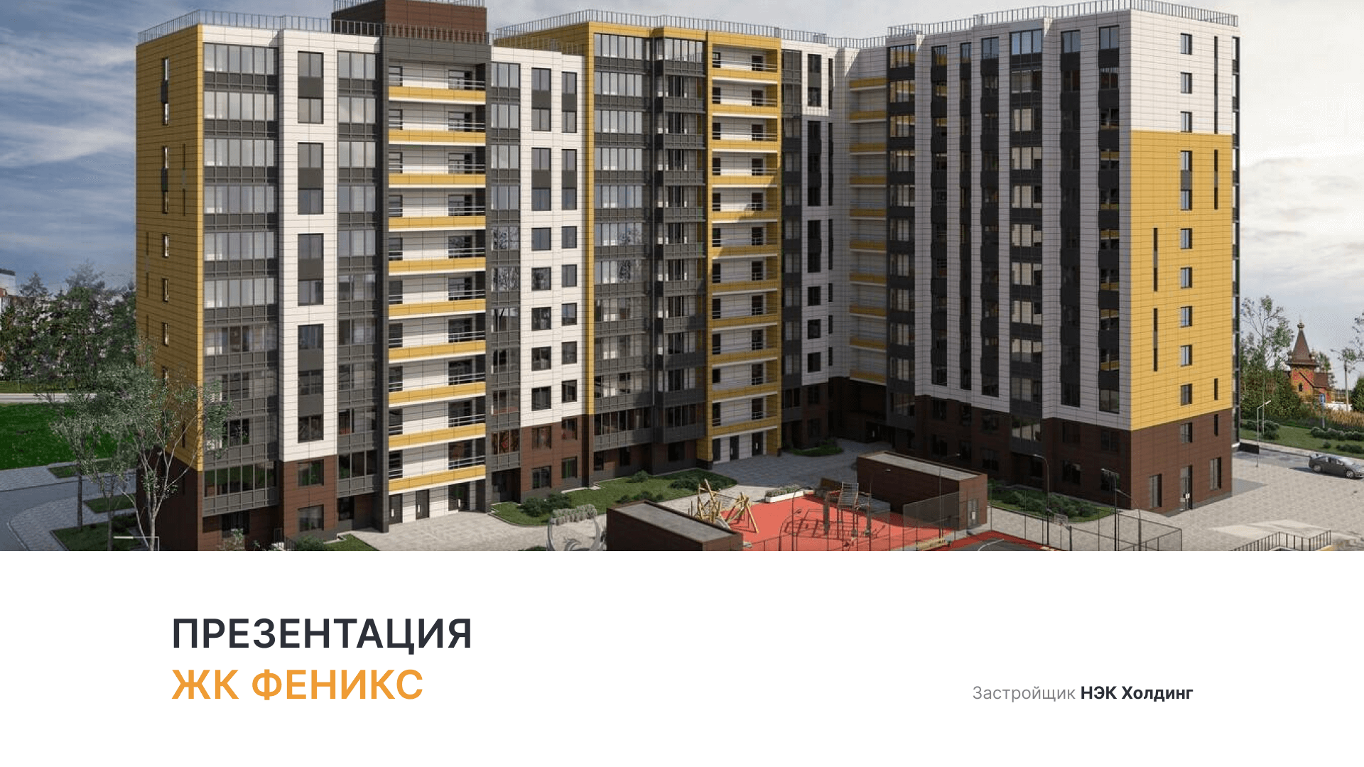 ЖК «Феникс» смотреть онлайн