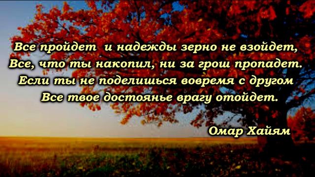 Мудрые мысли и высказывания Омара Хайяма 1 смотреть онлайн
