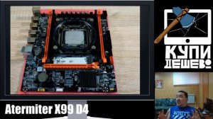 Xорошая Дешевая материнка x99. Компьютер из ширпотреба. Atermiter X99 D4.