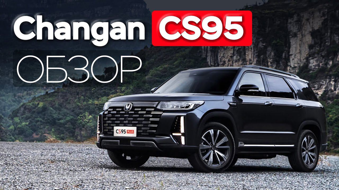 Обзор CHANGAN CS95 смотреть онлайн