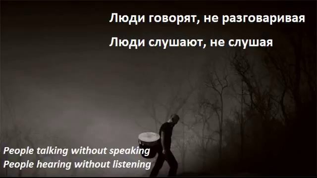 The sound of silence (Disturbed) - Дословный перевод \\ По-русски (Russian + English lyrics) смотреть онлайн