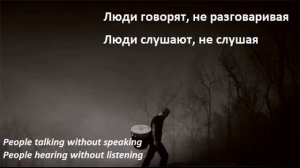 The sound of silence (Disturbed) - Дословный перевод \\ По-русски (Russian + English lyrics)