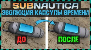 Subnautica ЭВОЛЮЦИЯ КАПСУЛЫ ВРЕМЕНИ