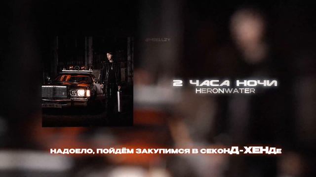 HERONWATER - 2 ЧАСА НОЧИ (Lyrics Video)| текст песни смотреть онлайн