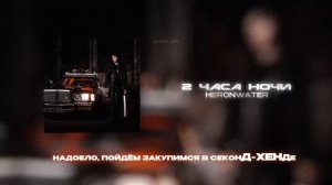 HERONWATER - 2 ЧАСА НОЧИ (Lyrics Video)| текст песни