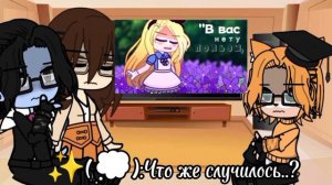 ✓[Реакция]✓//\\✓[Учителей из мультика "Царевны"]✓//на\\✓[Клип "Алиса в стране чудес"]✓