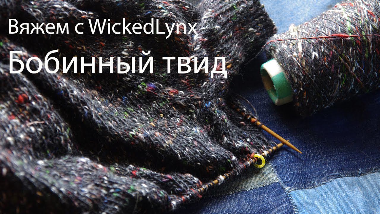 Вяжем с WickedLynx. Бобинный твид смотреть онлайн