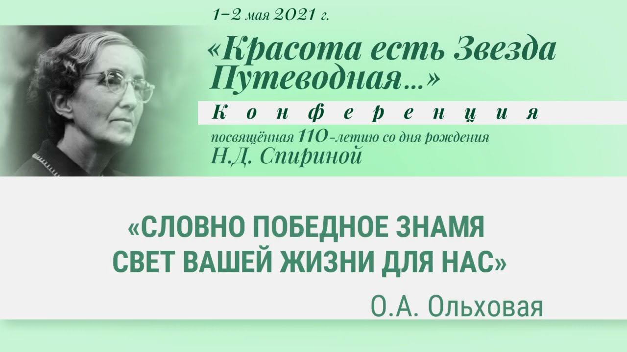 Н.Д.Спириной 110 лет: 3/14 – О.А. Ольховая. «Словно победное знамя свет Вашей жизни для нас».