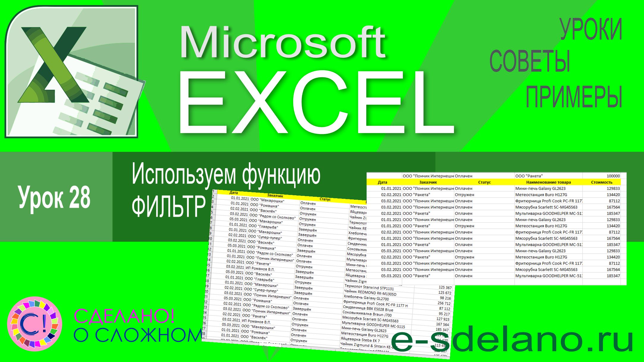 Excel урок 28. Использование функции Фильтр (FILTER) смотреть онлайн