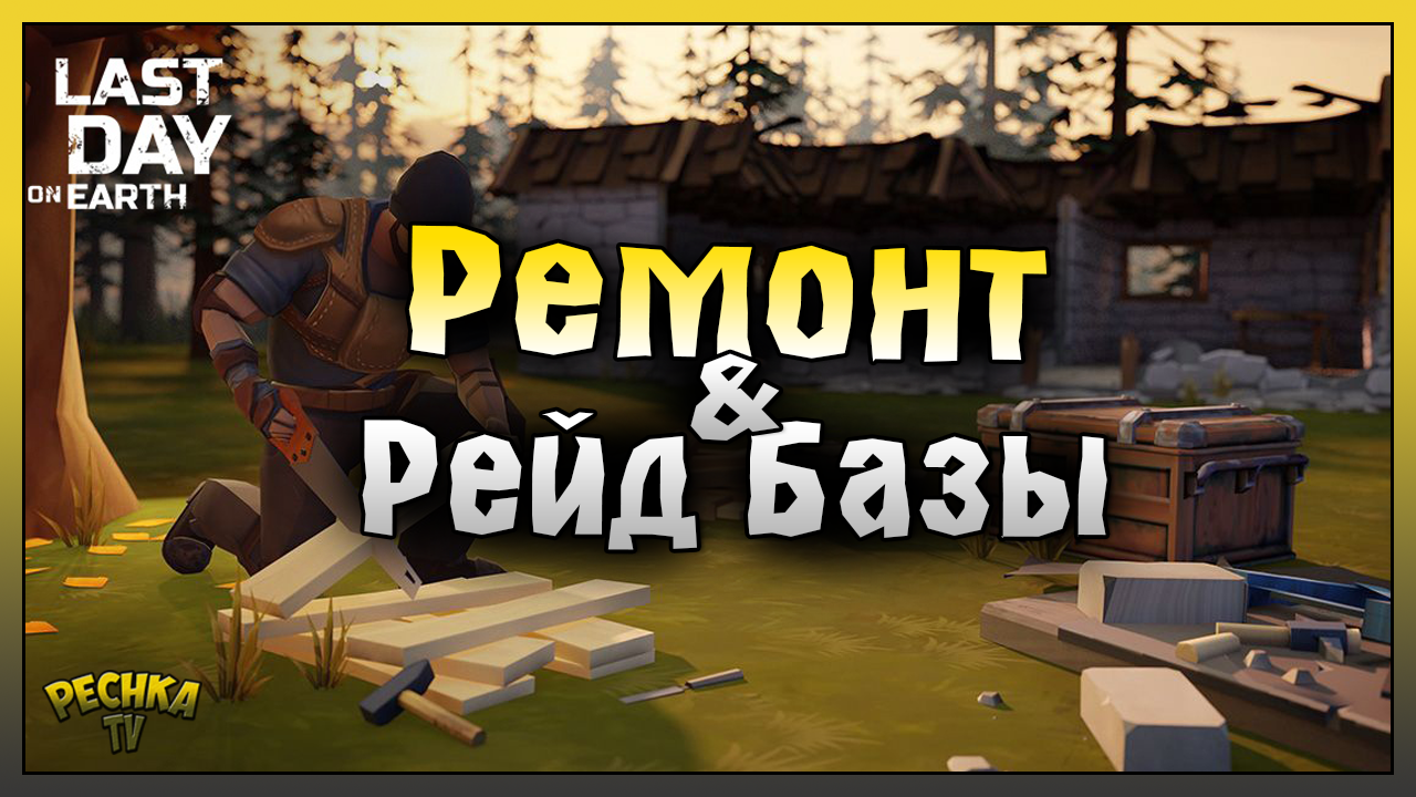 РЕМОНТ МОЕЙ БАЗЫ! ОТВЕТНЫЙ РЕЙД БАЗЫ Player5022! Last Day On Earth: Survival