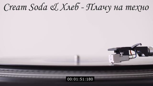 Cream Soda & Хлеб - Плачу на техно (Amice Remix) (VINYL)📀 смотреть онлайн