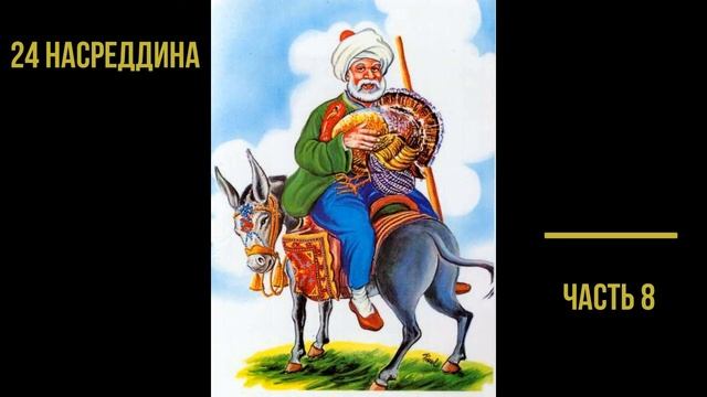 24 Насреддина ч8 смотреть онлайн