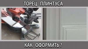 Как оформить запилить торец  плинтуса из дюрополимера полиуретана и МДФ. Стык плинтуса и наличника