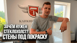 Подготавливаем стены под покраску. Стеклохолст, шпаклевка. Наш опыт работы с данными материалами