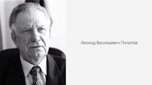 Леонид Потапов