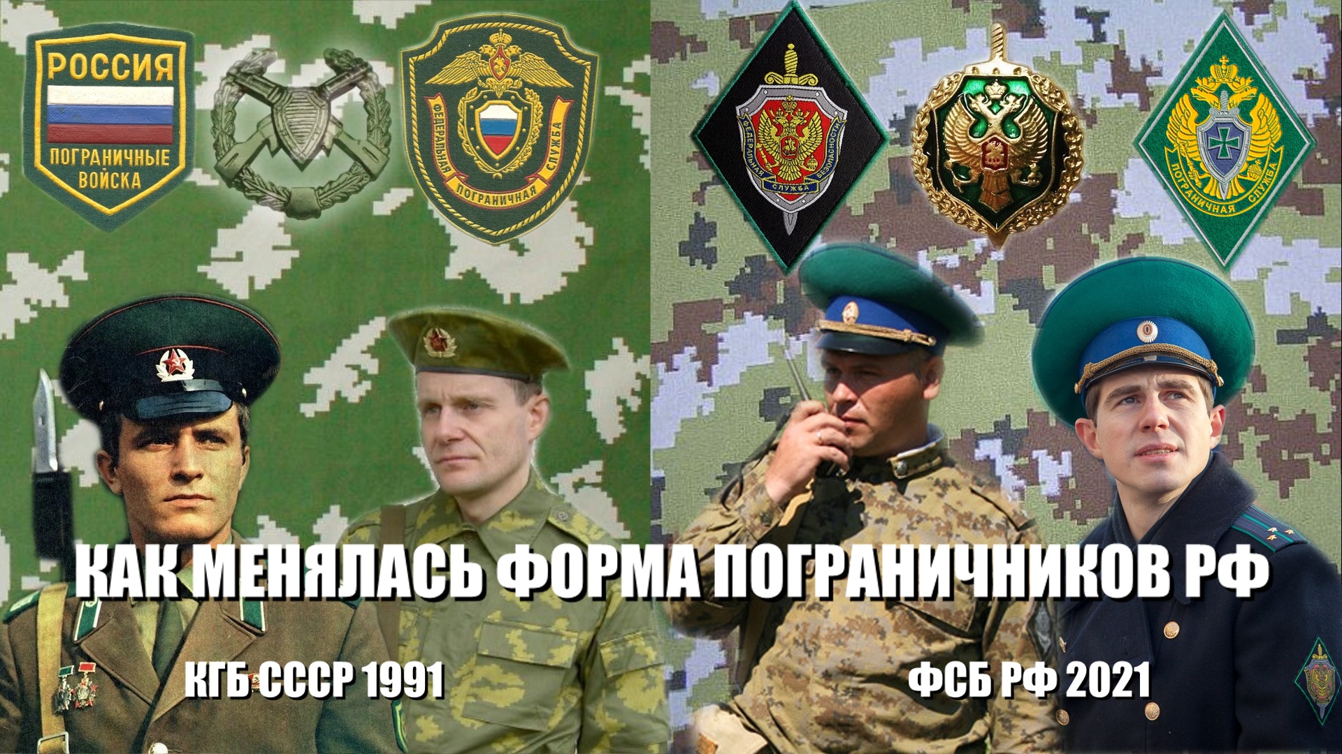 Как менялась форма пограничников РФ смотреть онлайн