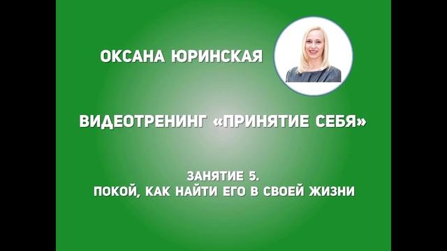 Принятие себя. Как обрести душевный покой? Как найти покой в своей жизни? Вебинар 5. смотреть онлайн