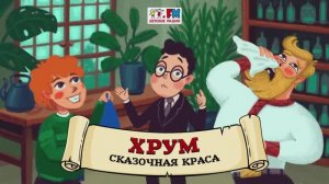 ? Сказочная краса | ХРУМ или Сказочный детектив (? АУДИО) Выпуск 115