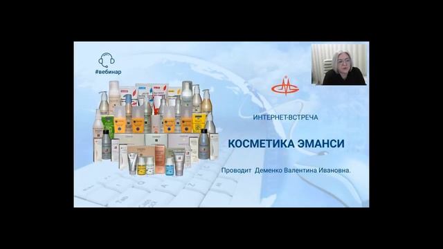 Деменко Валентина Ивановна. Косметика ЭМАНСИ. смотреть онлайн