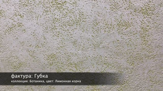 СВОТЧ. Desan Рельеф Браш + Desan Стоун Штукко, фактура: Губка, цвет: Лимонная корка смотреть онлайн
