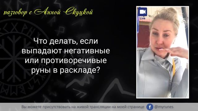 Что делать, если выпадают негативные или противоречивые руны в раскладе? Анна Скуцкая смотреть онлайн