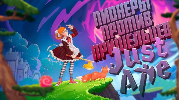 ПИОНЕРЫ ПРОТИВ ПРИШЕЛЬЦЕВ / ПРОХОЖДЕНИЕ "JUSTAXE"