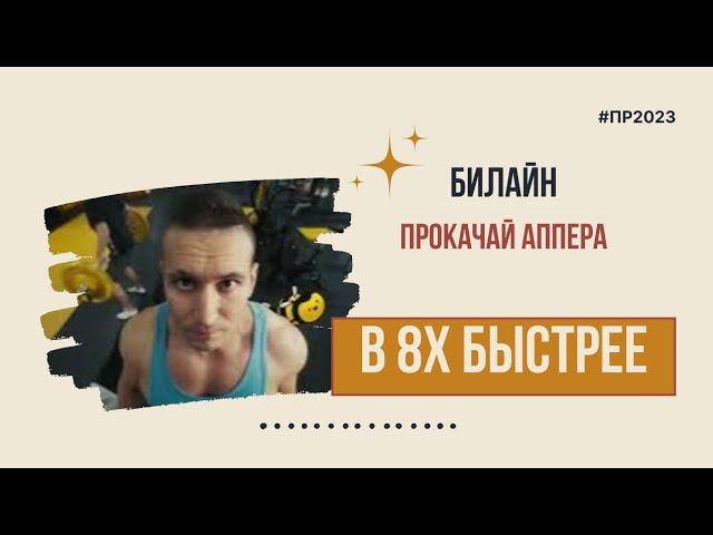 Билайн — «Прокачай аппера» в 8х быстрее | PRO Рекламу смотреть онлайн