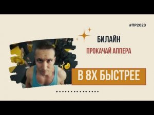 Билайн — «Прокачай аппера» в 8х быстрее | PRO Рекламу