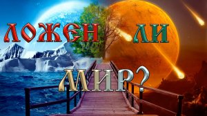 Роберт Адамс — Ложен ли мир?