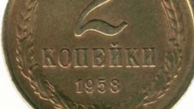 Редкие и дорогие монеты СССР 1958 года. Часть 1 (1,2,3,5 копеек) смотреть онлайн