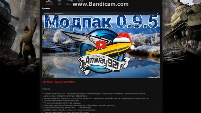 Amway921 модпак World of tanks 9.7, Моды от JOVE 9.7, Мультипак от протанки 9.7. смотреть онлайн