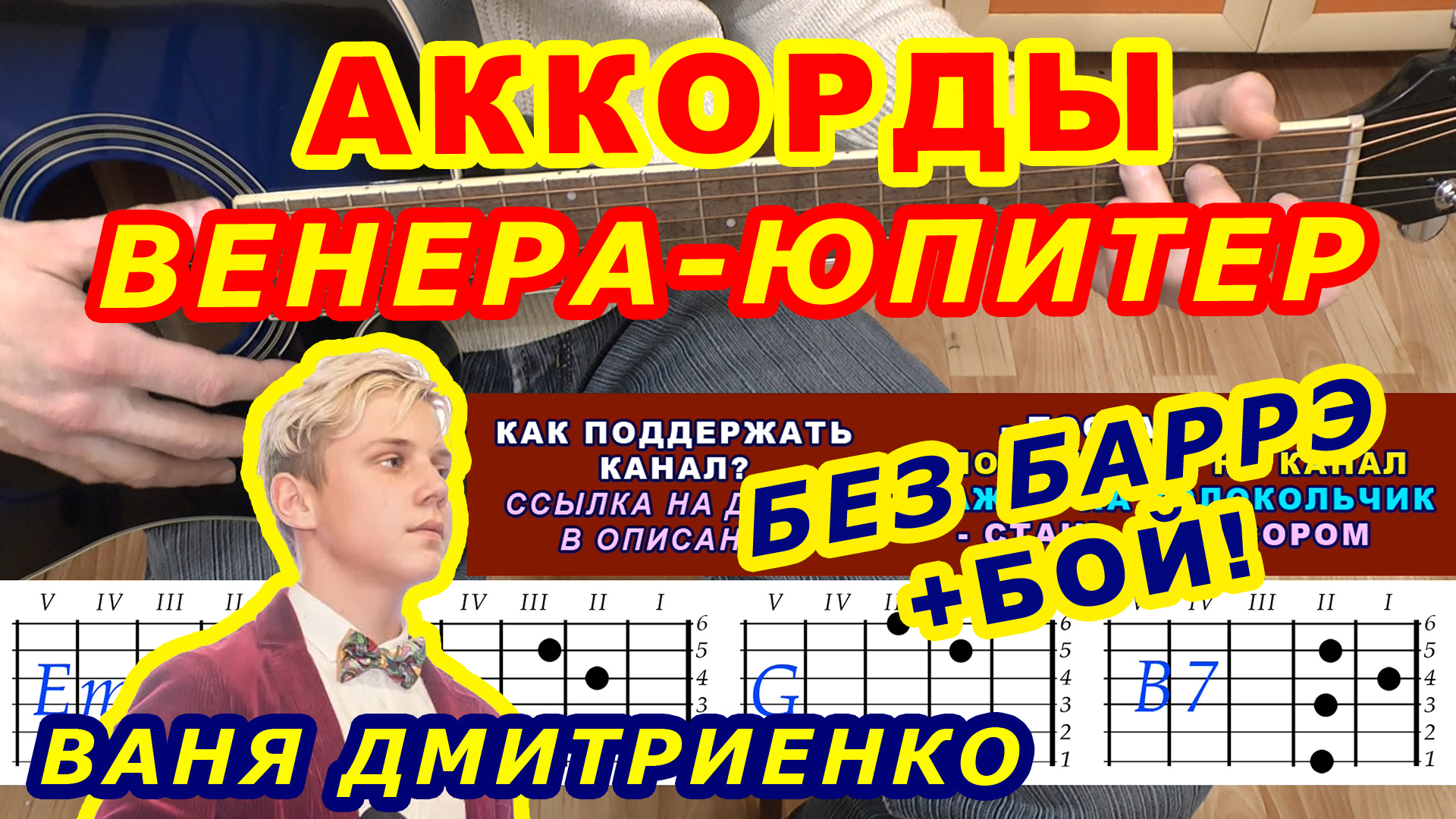Ты Венера Я Юпитер Аккорды ? Ваня Дмитриенко ♪ Разбор песни на гитаре ♫ Гитарный Бой смотреть онлайн