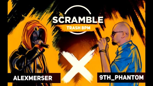 Scramble Battle 1 round - ALEXMERSER VS 9TH_PHANTOM смотреть онлайн