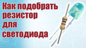 Как подобрать резистор для светодиода  / ALNADO