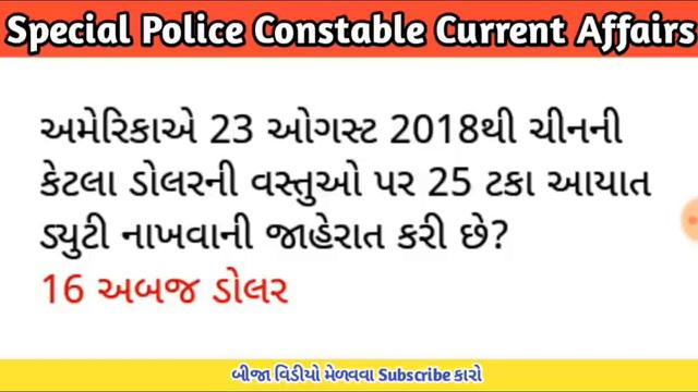 Police Constable Current Affairs 2018 in gujarati Part-2 | LRD current affairs | current affairs смотреть онлайн