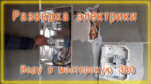 Разводка электрики на веранде