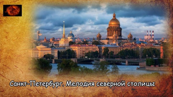 Санкт-петербург. Мелодия Северной столицы/St. Petersburg. The melody of the northern capital (2020)